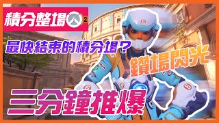 積分整場 | 閃光三分十六秒結束遊戲 | 無剪輯 | 【鬥陣特攻2】