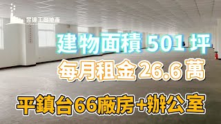 平鎮廠房/建500坪/月租26.6萬/UB10410046