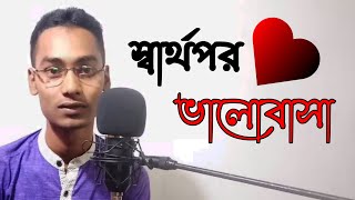 একটি পাখির গল্প | স্বার্থপর ভালোবাসা | মিথ্যা প্রেমের গল্প | Sad Love Story | @DrPrince| A.R. Prince