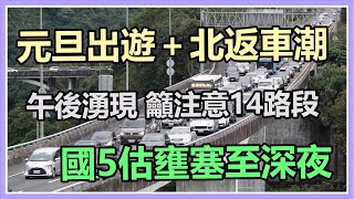 元旦出遊＋北返車潮午後湧現　國5估壅塞至深夜(20220101/1000)｜三立新聞網 SETN.com