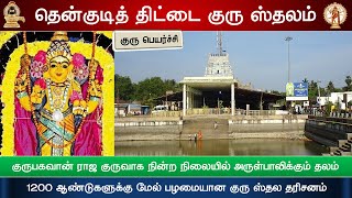 குரு பெயர்ச்சி | தென் குடித்திட்டை சிவ ஆலயம் | Sri Vasisteswarar Temple, Thittai, Thanjavur