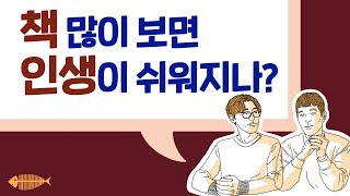 인생은 왜 어려운가?