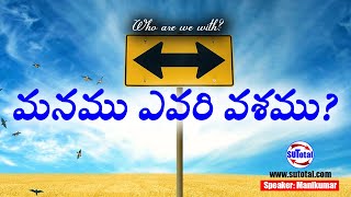 మనము ఎవరి వశము? • Who are we with? • www.sutotal.com @SUTOTALLY @SUTOTAL @ScripturesUniversity