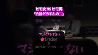 【Tinder】奢られる気満々の女！男が財布を忘れたと知りブチギレww