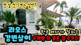 Ep189. 라오스 강변살이🏡 8개월 차 좋은 점 8가지 | 8 good things about living by the Mekong river in Laos