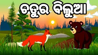 ଚତୁର ବିଲୁଆ || Chatura Bilua || Odia Gapa || Odia Moral Stories || Raja Cartoon World