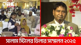 সালাম স্টিলের ডিলার সম্মেলন ২০২৫ | DBC NEWS