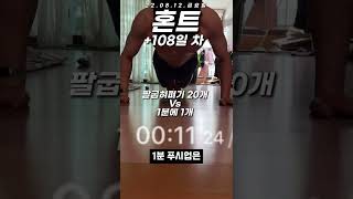 팔굽혀펴기 20개 vs 1분에 1개 feat. +108일 차 혼트