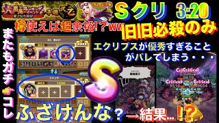 【シリュウ不要注意】『樽に最適⁉️エクリプスが快適すぎて…』（孤高ランキングー果てなき野望ーモクモクとオリオリ）〜サウスト〜