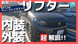 【プジョーリフター GT Line ファーストリミテッド】内装＆外装じーっくり見てきた