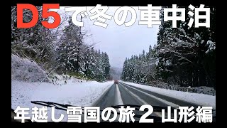 デリカD5で冬の車中泊。年越し雪国車中泊の旅２。山形編