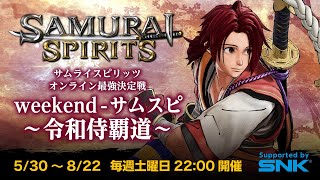 weekend-サムスピ令和侍覇道最終日の２