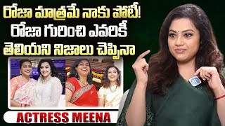 రోజా మాత్రమే నాకు పోటీ ! Actress Meena Exclusive Interview | Actress Menna Unknown facts About Roja