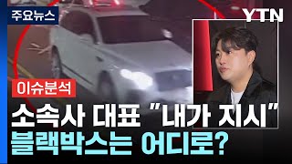 [이슈플러스] 김호중, 뺑소니·바꿔치기 의혹...소속사 대표 \