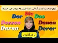 آموزش زبان آلمانی|Demonstrativpronomen der,das,die| سطح B1-B2-C1