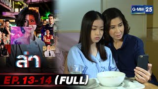 ล่ามาราธอน Ep.13 - 14 (FULL EP) | 24 ก.พ. 67 | GMM25