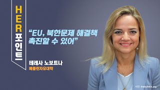 [Her포인트]노보트 “EU, 북한문제 해결책 촉진할 수 있어”나 베를린자유대 연구원