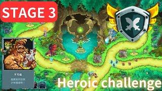 王國保衛戰5:聯盟 Kingdom Rush 5: Alliance TD 第3關 永光之心 英雄模式 (不可能模式通關) (Heroic Impossible)