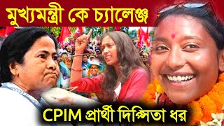 Dipsita Dhar SFI: মুখ্যমন্ত্রী কে চ্যালেঞ্জ cpim ছাত্র নেত্রী শ্রীরামপুরের বাম প্রার্থী দিপ্সিতা ধর