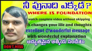 🤔Where is Your Foundation?|| 🤔నీ పునాది ఎక్కడ? ||Reconciliation Ministry||Bro.Ramana Kumar MSc,MTh||