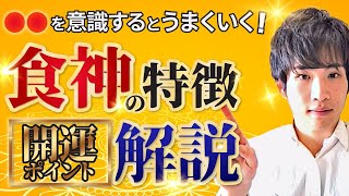 【四柱推命】食神の特徴や適職や恋愛、活かし方、開運ポイントについて徹底解説！