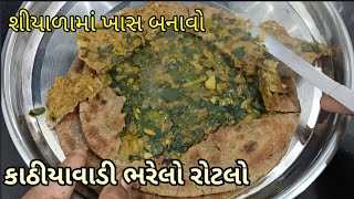 શીયાળુ સ્પેશિયલ કાઠીયાવાડી ભરેલો રોટલો.. લસણ ડુંગળી થી ભરપુર આ રોટલાનો સ્વાદ પણ મોમાં રહી જાય એવો છે