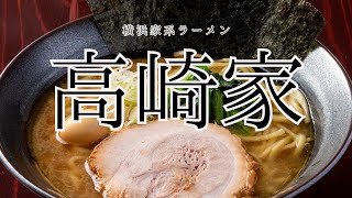 横浜家系ラーメン高崎家（ramen/noodle/ラーメン/飯テロ）#Shorts