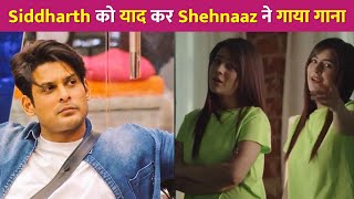 Shehnaaz Gill ने Siddharth को याद कर गाया उनका गाना देखें Video !