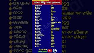 ଭାରତର ବିଭିନ୍ନ ରାଜ୍ୟର ମୁଖ୍ୟ ଭାଷା #shorts