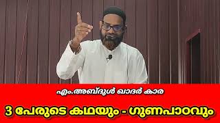 3 പേരുടെ കഥയും - ഗുണപാഠവും..?