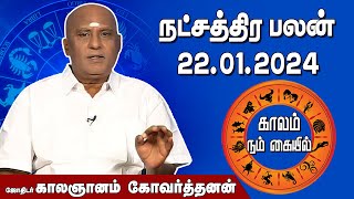 இன்றைய நட்சத்திரபலன் 22.01.2024 | Daily Natchathirapalan | ஜோதிடர் காலஞானம் கோவர்தனன்| @megatvindia