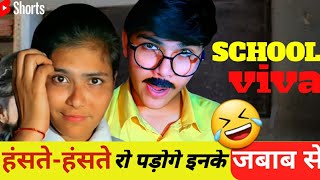 यह comedian बनने के लिए Exam दे रहे है😱| funny answer in school viva😂#comedy #shorts #yknsibling