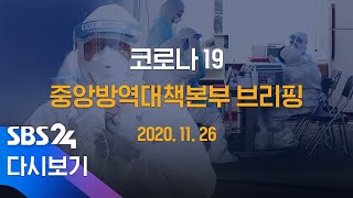 11/26(목) '코로나19' 중앙방역대책본부 브리핑 / SBS