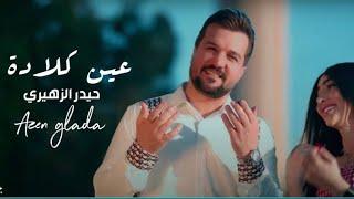 حيدر الزهيري - عين كلادة (حصريا) 2024