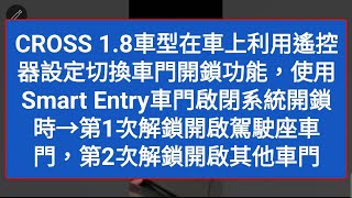 2022 CROSS 1.8車型在車上利用遙控器設定切換車門開鎖功能，使用Smart Entry車門啟閉系統開鎖時→第1次解鎖開啟駕駛座車門，第2次解鎖開啟其他車門 博勝講解 0921-338852