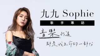 【歌手專訪】九九 Sophie｜聊聊聲林之王這趟旅程✨ 學會接受擁抱自我懷疑，音樂永遠都是生命的一部份！ @CHENmusiconline99