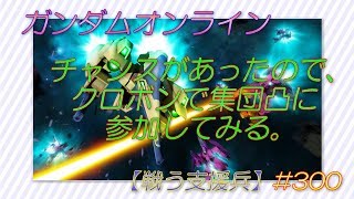 ガンダムオンライン 【戦う支援兵】 #300 「チャンスがあったので、クロボンで集団凸に参加してみる。」