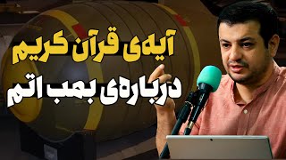 آیه قرآن درباره بمب اتم