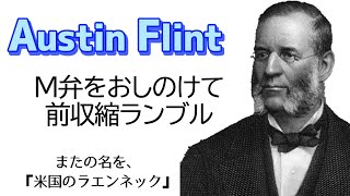 Austin Flint雑音：大動脈弁逆流症aortic valve regurgitation(Part.4)