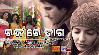 ରଜ ରେ ଦାଗ | happy raja  | Jagu rokey | Amitav Litan  | ଗଳ୍ପ ଆମ ହୃଦୟର  | Jagu \u0026 Shree Visual