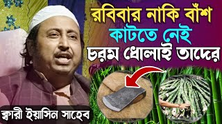 রবিবার নাকি বাঁশ কাটতে নেই | চরম ধোলাই তাদেরকে | Maulana Yasin Saheb Waz 2023