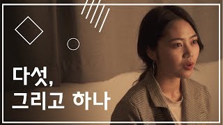 다섯, 그리고 하나 │ 스튜디오 405 인터뷰