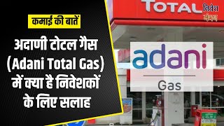 adani gas share news today | adani gas share news | adani gas share price