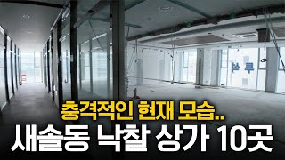 화성시 새솔동 낙찰 상가 10곳, 어떻게 변했는지 직접 확인해 보기