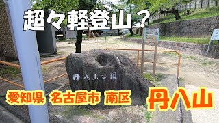 【散歩】名古屋市 南区  丹八山