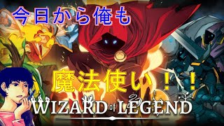 【ちょっとやってたらボコられたんだが！！】Wizard of Legend #4