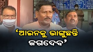 ‘ଆଇନକୁ ଭାଙ୍ଗୁଛନ୍ତି ଜଗଦେବ’ | Odisha Reporter