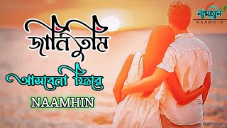 Jani Tumi Asbena Fire | Songs  Bangla Lyrics Lofi New Version | জানি তুমি আসবেনা ফিরে Official Video
