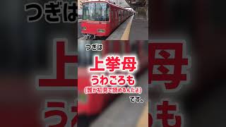 【初見では絶対に読めない】名鉄三河線の余りにも初見◯しな難読駅名