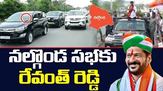 నల్గొండ సభకు రేవంత్ రెడ్డి Revanth Reddy for Nalgonda Unemployment protest rally | Kai tv Media